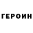ГЕРОИН белый panoff
