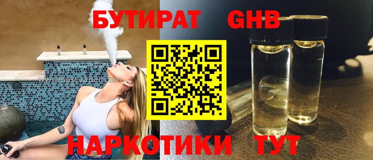 БУТИРАТ вода Новоалтайск