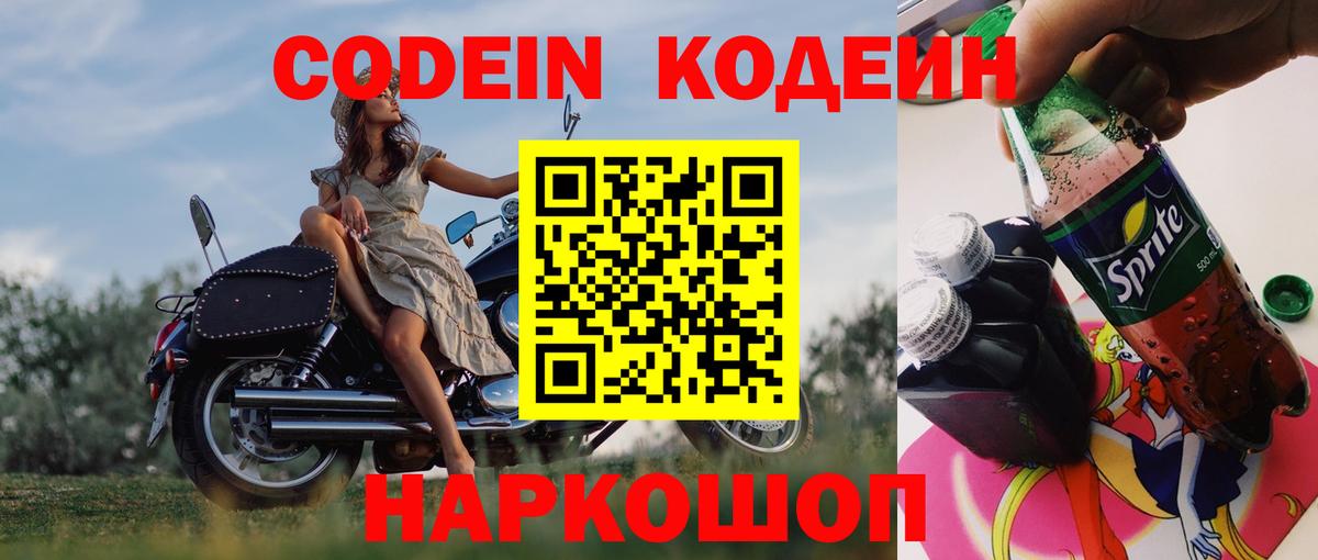 Кодеиновый сироп Lean Purple Drank  Вход с VPN  Новоалтайск 