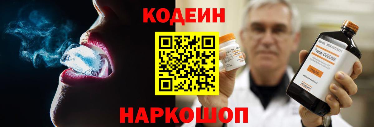 Codein напиток Lean (лин) Новоалтайск